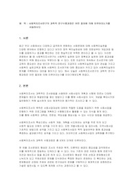 사회복지조사연구의 과학적 연구수행과정은 어떤 절차에 의해 이루어지는가를 서술하시오.