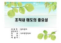 조직내 태도의 중요성