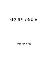 [S+ 독후감] 아주 작은 반복의 힘
