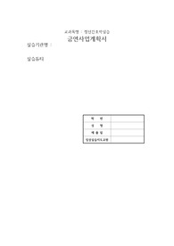 정신간호학실습 금연사업계획서