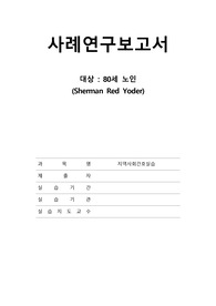 지역사회간호학실습 V-Sim Sherman Red Yoder 케이스 스터디(간호과정 1개)