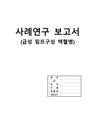 아동간호학 급성 림프구성 백혈병 케이스 스터디(간호과정 3개)
