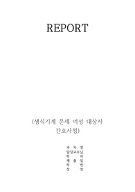 여성건강간호학 난소암 케이스 스터디(세상에서 가장 아름다운 이별, 간호과정 2개)