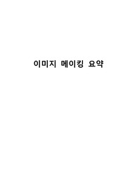 이미지 메이킹