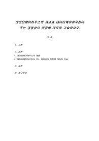 데이터웨어하우스의 개념과 데이터웨어하우징이 주는 경영상의 이점에 대하여 기술하시오.