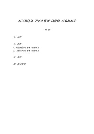 시민배당과 기본소득에 대하여 서술하시오