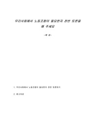 우리사회에서 노동조합이 필요한지 찬반 토론을 해 주세요