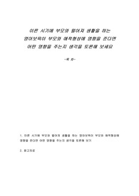 이른 시기에 부모와 떨어져 생활을 하는 영아보육이 부모와 애착형성에 영향을 준다면 어떤 영향을 주는지 생각을 토론해 보세요