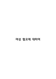 여성혐오에 대하여