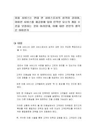 미용 서비스는 면대 면 서비스로서의 성격이 강하며, 어떠한 서비스를 제공함에 있어 인적인 요소의 개입 수준을 보장하는 것이 어려운데, 이에 대한 본인의 생각은 어떠한가