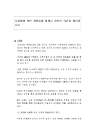 사회화에 관한 쟁점들에 대해서 자신의 의견을 제시하시오