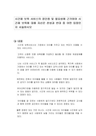 시간제 보육 서비스의 장단점 및 필요성에 근거하여 시간제 보육에 대해 자신은 찬성과 반대 중 어떤 입장인지 서술하시오