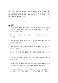 우리나라 청소년 활동은 유럽과 선진국들과 비교할 때 활성화되고 있지 못하고 있는데, 그 이유에 대한 자신의 생각을 서술하시오