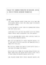 오늘날 우리 사회에서 평생교육이 왜 필요하며, 강조되는 이유가 무엇인지 자유롭게 작성해보시오