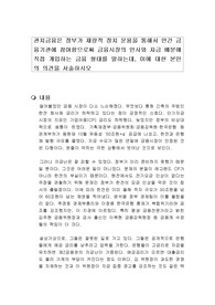 관치금융은 정부가 재량적 정치 운용을 통해서 민간 금융기관에 참여함으로써 금융시장의 인사와 자금 배분에 직접 개입하는 금융 형태를 말하는데, 이에 대한 본인의 의견을 서술하시오