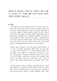 대한민국은 어딜가나 주차난으로 고통받고 있다. 장애인 주차공간 축소 주장에 대해 자신의 생각을 찬성과 반대의 입장에서 기술하시오