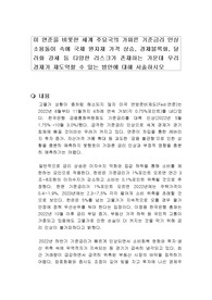 미 연준을 비롯한 세계 주요국의 가파른 기준금리 인상 소용돌이 속에 국제 원자재 가격 상승, 경제블록화, 달러화 강세 등 다양한 리스크가 존재하는 가운데 우리 경제가 재도약할 수 있는 방안에 대해 서술하시오
