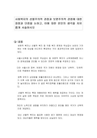 사회복지의 선별주의적 관점과 보편주의적 관점에 대한 장점과 단점을 논하고, 이에 대한 본인의 생각을 자유롭게 서술하시오