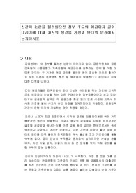 신관치 논란을 불러일으킨 정부 주도의 예금이자 끌어내리기에 대해 자신의 생각을 찬성과 반대의 입장에서 논의하시오