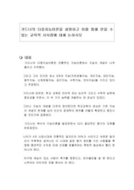 가드너의 다중지능이론을 설명하고 이를 통해 얻을 수 있는 교육적 시사점에 대해 논하시오