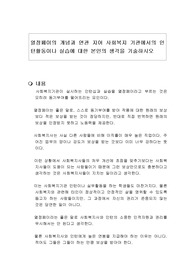 열정페이의 개념과 연관 지어 사회복지 기관에서의 인턴활동이나 실습에 대한 본인의 생각을 기술하시오