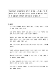 위험행동은 청소년들의 열악한 환경과 스트레스 및 충동성과 감각 추구 성향 등으로 인하여 발생하는데 이러한 위험행동의 원인은 무엇이라고 생각하는가