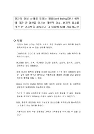인간의 안녕 상태를 뜻하는 웰빙(well being)이나 행복에 가장 큰 영향을 미치는 개인적 요소, 환경적 요소를 각각 한 가지씩을 제시하고 그 이유에 대해 서술하시오