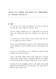 자신이 거주 지역에서 가장 필요로 하는 자원봉사활동은 무엇이라고 생각하는가