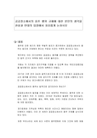 공공장소에서의 음주 행위 규제에 대한 본인의 생각을 찬성과 반대의 입장에서 자유롭게 논하시오