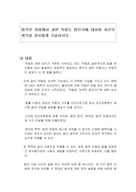 법적인 관점에서 과연 악법도 법인가에 대하여 자신의 생각을 자유롭게 기술하시오
