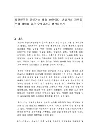 대한민국은 온실가스 배출 10위이다. 온실가스 감축을 위해 해야할 일은 무엇이라고 생각하는가
