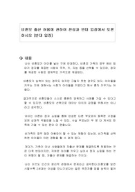 비혼모 출산 허용에 관하여 찬성과 반대 입장에서 토론하시오 (반대 입장)