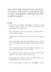 아동의 음악적 경험은 듣기와 음악 감상, 노래 부르기, 악기 연주하기, 신체 움직임 등의 통합 활동으로 음악적 경험의 기초를 형성한다는 의견에 대한 본인의 생각은 어떠한지 서술하시오