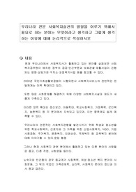 우리나라 전문 사회복지실천의 발달을 이루기 위해서 필요로 하는 분야는 무엇이라고 생각하고 그렇게 생각하는 이유에 대해 논리적으로 작성하시오
