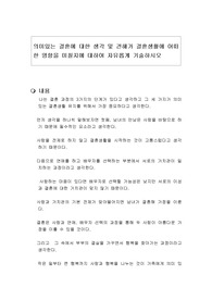 의미있는 결혼에 대한 생각 및 견해가 결혼생활에 어떠한 영향을 미칠지에 대하여 자유롭게 기술하시오