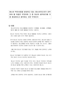 청소년 복지사업을 담당하고 있는 청소년지도자가 갖추어야 할 자질은 무엇이며 그 중 자신이 생각하기에 가장 중요하다고 생각하는 것은 무엇인가