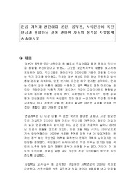 연금 개혁과 관련하여 군인, 공무원, 사학연금이 국민연금과 통합하는 것에 관하여 자신의 생각을 자유롭게 서술하시오