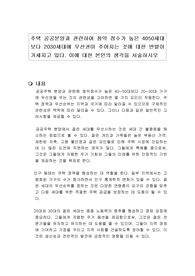 주택 공공분양과 관련하여 청약 점수가 높은 4050세대보다 2030세대에 우선권이 주어지는 것에 대한 반발이 거세지고 있다. 이에 대한 본인의 생각을 서술하시오