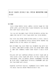 청소년 자살이 증가하고 있는 원인과 예방대책에 대해 쓰시오