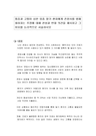 통증과 고통이 심한 임종 말기 환자에게 존엄사를 법제화하자는 주장에 대해 찬성과 반대 의견을 제시하고 그 이유를 논리적으로 서술하시오