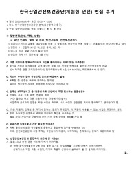 [한국산업안전보건공단] 2020년도 하반기 체험형인턴 면접후기 공유