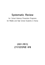 [근거기반정책론 과제] Systematic Review [ENG] - 중고등학생 대상 학교폭력 예방프로그램에 관한 논문검토
