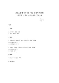고전소설에 나타나는 여성 인물의 타자화 -한국과 서양의 고전소설을 중심으로