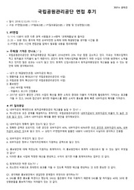 [국립공원공단] 2018년도 하반기 8급(고졸)-회계 최종 면접후기 공유