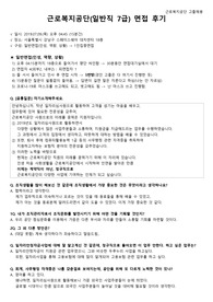 [근로복지공단] 2020년도 상반기 일반직(7급) 최종 면접후기 공유