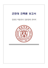 김중업 박물관, 김중업 레포트 보고서