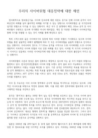 우리의 사이버위협 대응전략에 대한 제언