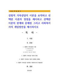 경험적 가족상담의 이론을 요약하고 선택한 이론의 장점을 제시하고 선택한 이론의 한계와 문제점 그리고 사회복지사의 개입방안을 제시