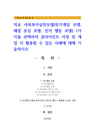 의료 사회복지실천모델(위기개입 모델, 해결 중심 모델, 인지 행동 모델) 1가지를 선택하여 클라이언트 사정 및 개입 시 활용할 수 있는 사례