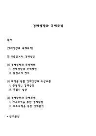 경제성장과 국제무역